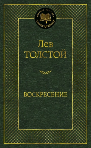 Воскресение-PRIMESbooks.webp