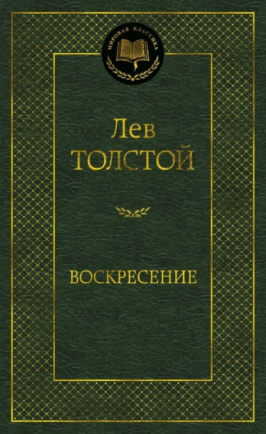 Воскресение-PRIMESbooks.webp