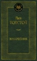 Воскресение-PRIMESbooks.webp