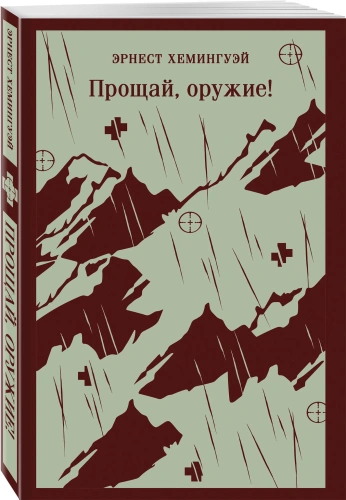 Прощай-оружие-PRIMESbooks.webp