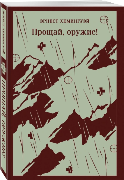 Прощай-оружие-PRIMESbooks.webp