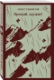 Прощай-оружие-PRIMESbooks.webp