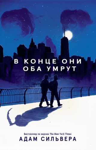 В-конце-они-оба-умрут-PRIMESbooks.webp