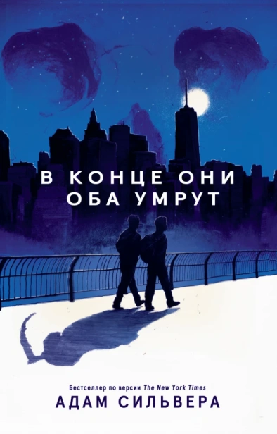 В-конце-они-оба-умрут-PRIMESbooks.webp