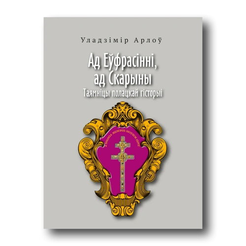 Ад-Еўфрасінні-ад-Скарыны-PRIMESbooks.webp