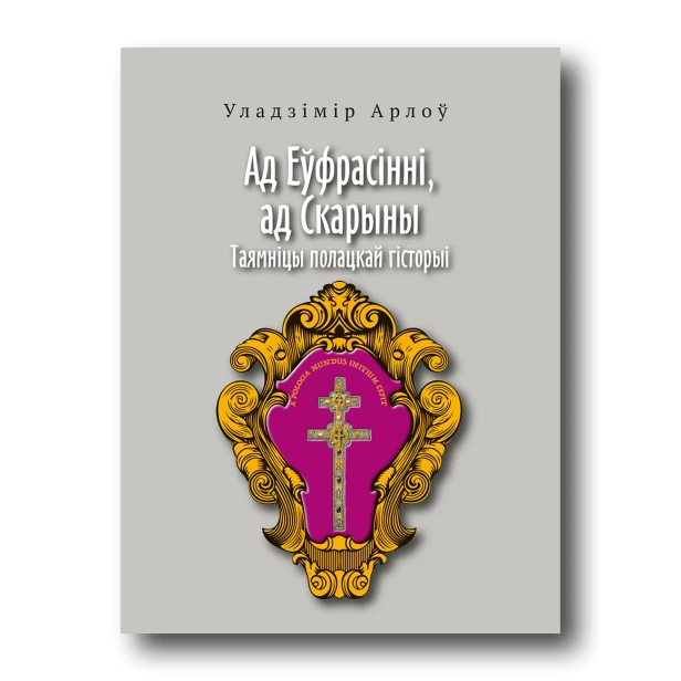 Ад-Еўфрасінні-ад-Скарыны-PRIMESbooks.webp
