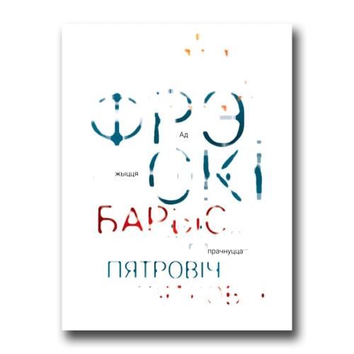 Ад-жыцця-прачнуцца-PRIMESbooks.webp