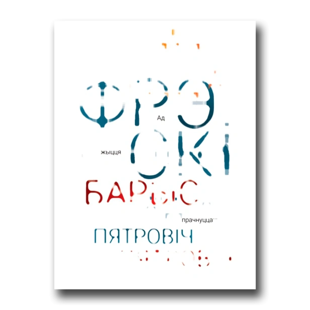Ад-жыцця-прачнуцца-PRIMESbooks.webp
