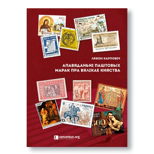 Апавяданьні-паштовых-марак-пра-ВКЛ-PRIMESbooks.webp