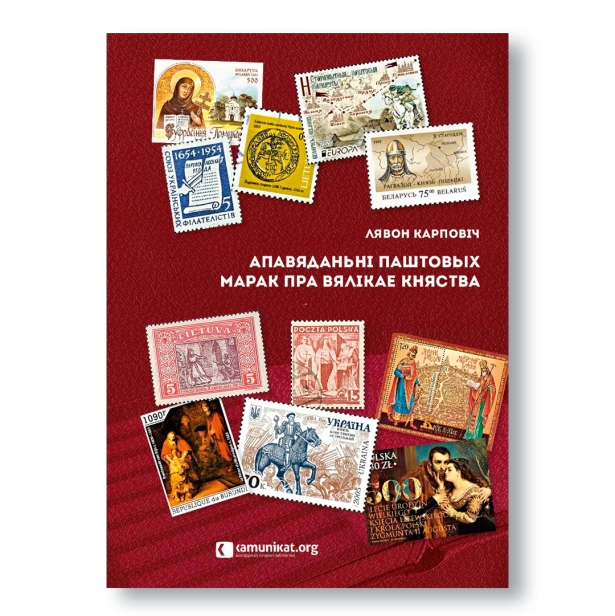 Апавяданьні-паштовых-марак-пра-ВКЛ-PRIMESbooks.webp