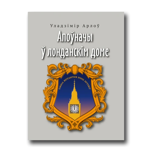 Апоўначы-ў-лонданcкім-доме-PRIMESbooks.webp