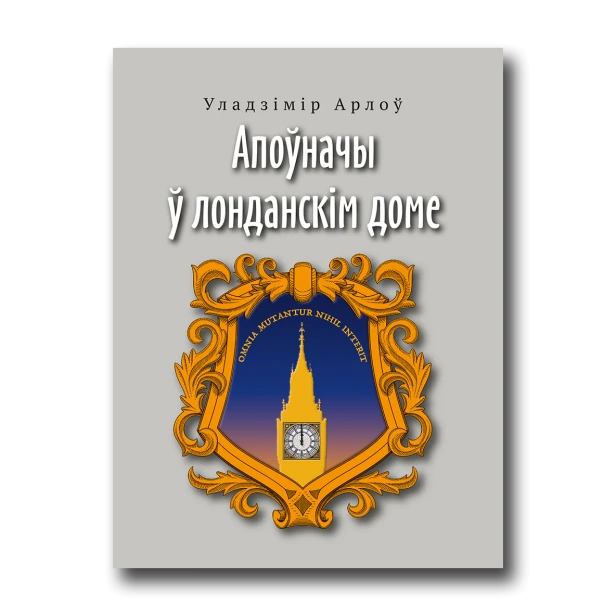 Апоўначы-ў-лонданcкім-доме-PRIMESbooks.webp