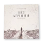 Без-Айчыны-PRIMESbooks.webp
