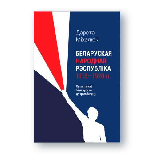 Беларуская-Народная-Рэспубліка-PRIMESbooks.webp