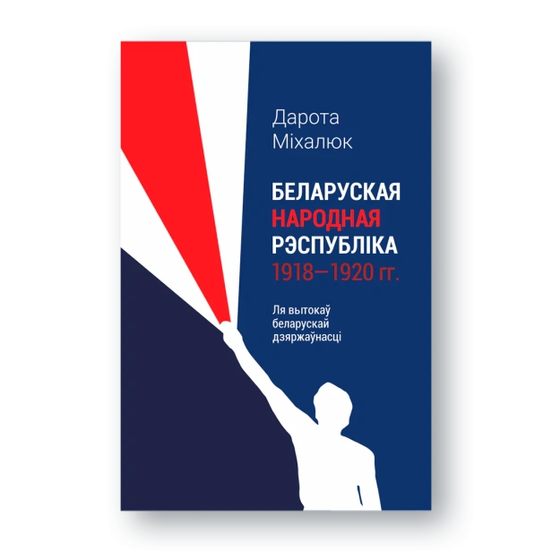 Беларуская-Народная-Рэспубліка-PRIMESbooks.webp