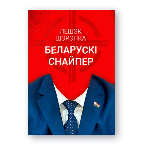 Беларускі-снайпэр-PRIMESbooks.webp