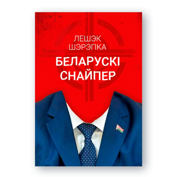 Беларускі-снайпэр-PRIMESbooks.webp