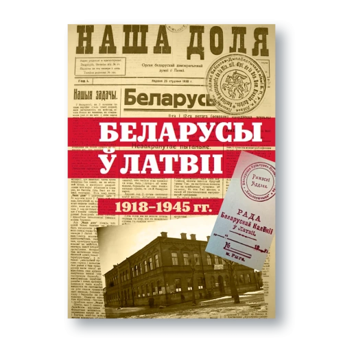 Беларусы-ў-Латвіі-1918-1945-гг-PRIMESbooks.webp