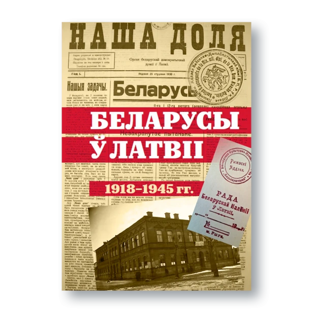 Беларусы-ў-Латвіі-1918-1945-гг-PRIMESbooks.webp