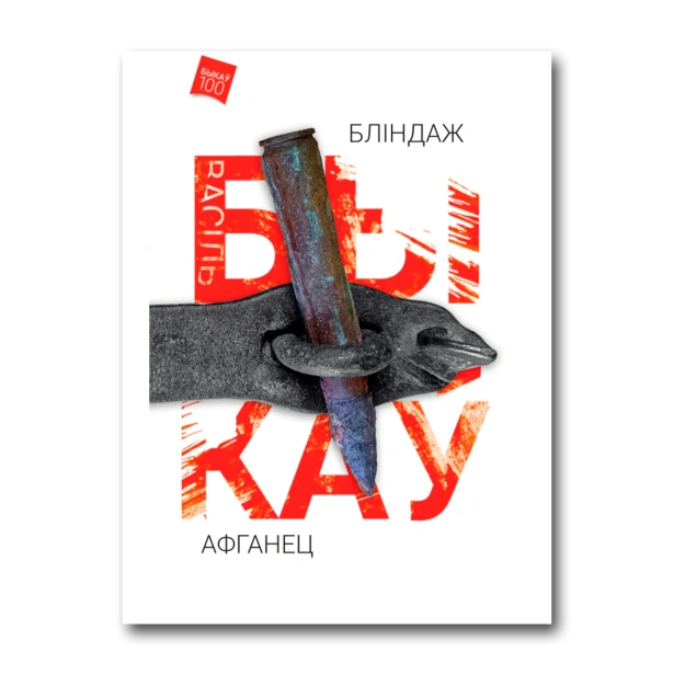 Бліндаж-Афганец-PRIMESbooks.webp