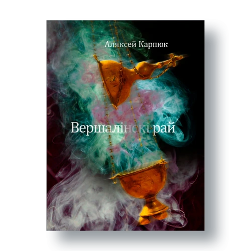 Вершалінскі-рай-PRIMESbooks.webp