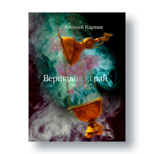 Вершалінскі-рай-PRIMESbooks.webp