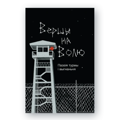 Вершы-на-волю-PRIMESbooks.webp