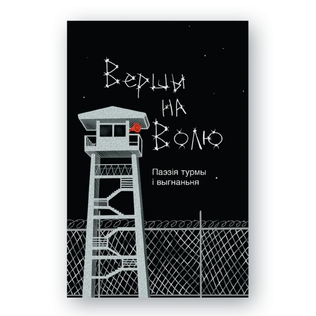 Вершы-на-волю-PRIMESbooks.webp