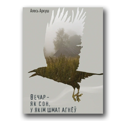 Вечар-як-сон-у-якім-шмат-агнёў-PRIMESbooks.webp