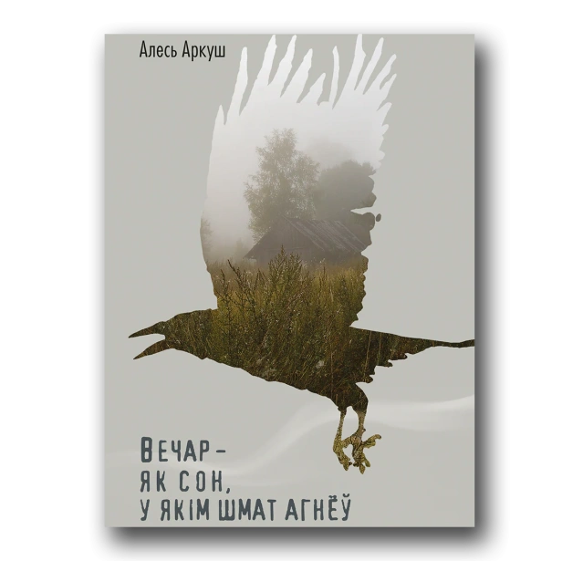 Вечар-як-сон-у-якім-шмат-агнёў-PRIMESbooks.webp