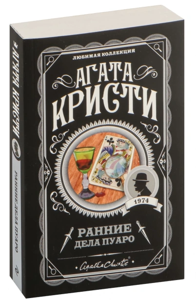 Ранние-дела-Пуаро-PRIMESbooks.jpg