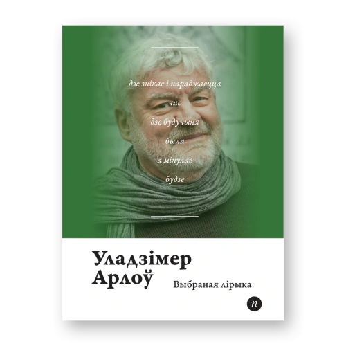 Выбраная-лірыка-PRIMESbooks.webp