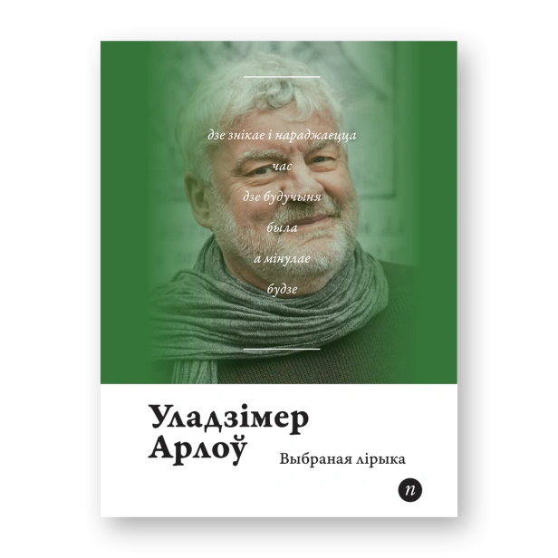 Выбраная-лірыка-PRIMESbooks.webp
