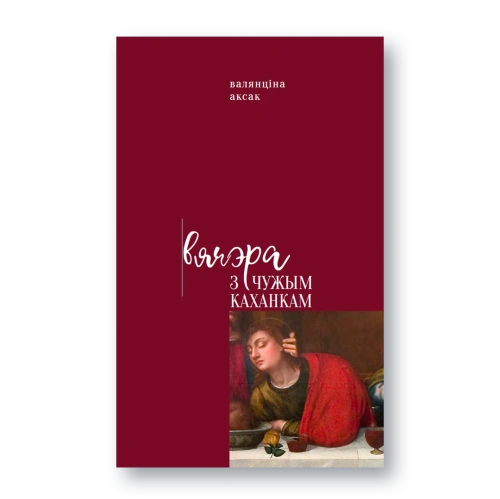 Вячэра-з-чужым-каханкам-PRIMESbooks.webp