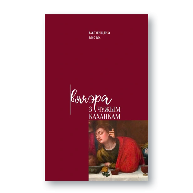 Вячэра-з-чужым-каханкам-PRIMESbooks.webp