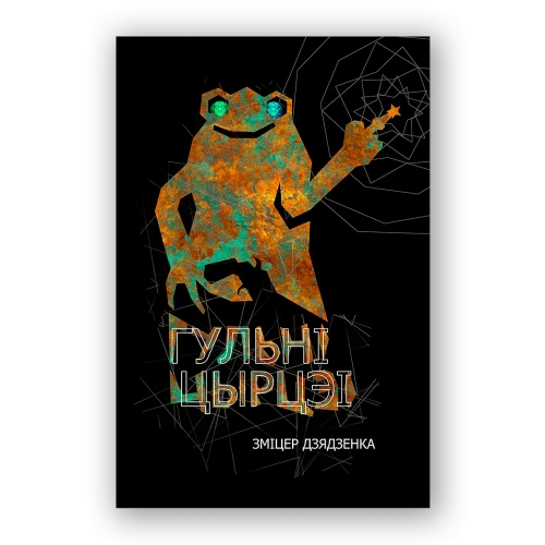 Гульні-Цырцэі-PRIMESbooks.webp