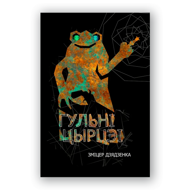 Гульні-Цырцэі-PRIMESbooks.webp