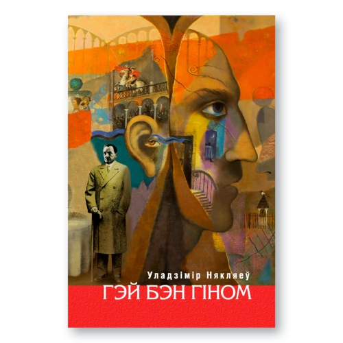 Гэй-бэн-Гіном-выд-ІІ--PRIMESbooks.webp