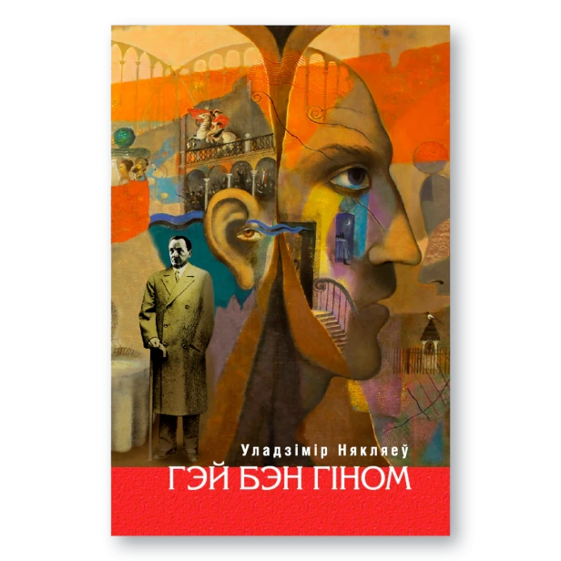Гэй-бэн-Гіном-выд-ІІ--PRIMESbooks.webp
