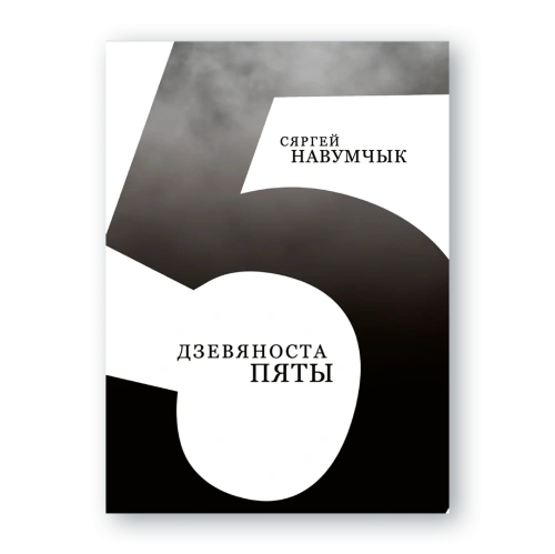 Дзевяноста-пяты-PRIMESbooks.webp