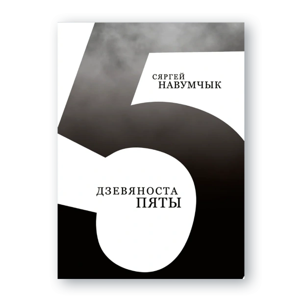 Дзевяноста-пяты-PRIMESbooks.webp