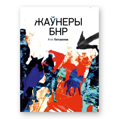 Жаўнеры-БНР-PRIMESbooks.webp