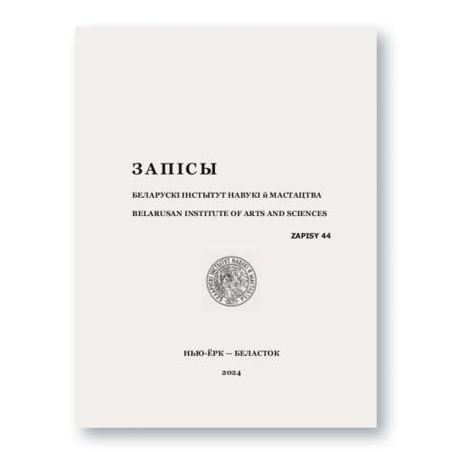 Запісы-БІНіМ-44-PRIMESbooks.webp