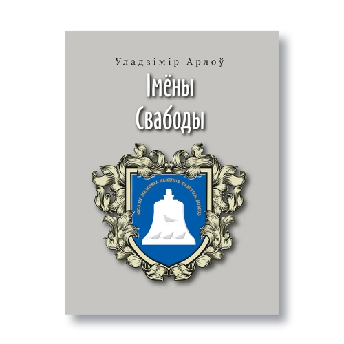 Імёны-Свабоды-PRIMESbooks.webp