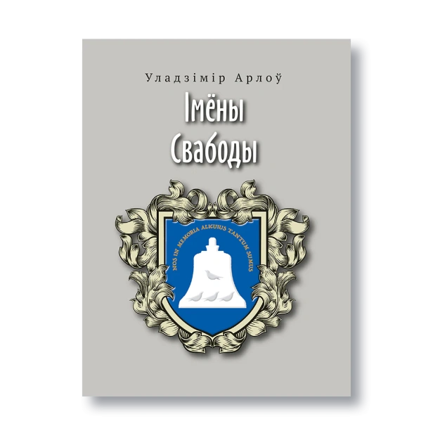 Імёны-Свабоды-PRIMESbooks.webp
