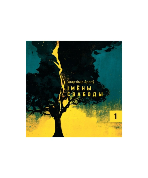 Імёны-Свабоды-выд-ІІ-PRIMESbooks.png