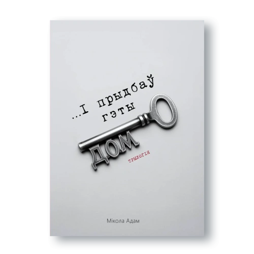 І-прыдбаў-свой-дом-трылогія-PRIMESbooks.webp