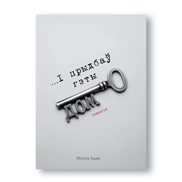 І-прыдбаў-свой-дом-трылогія-PRIMESbooks.webp