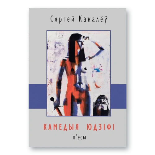 Камедыя-Юдзіфі-PRIMESbooks.webp