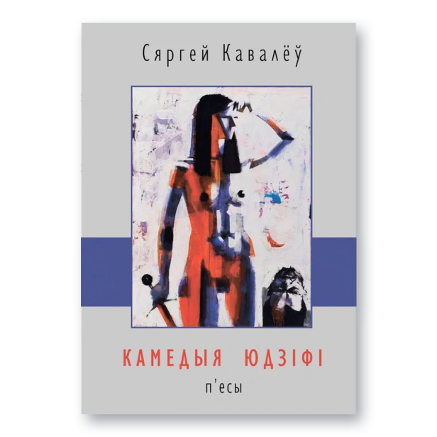Камедыя-Юдзіфі-PRIMESbooks.webp